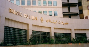 مصرف لبنان المركزي يطلب صلاحيات استثنائية من الحكومة لتوحيد قيود النقد 