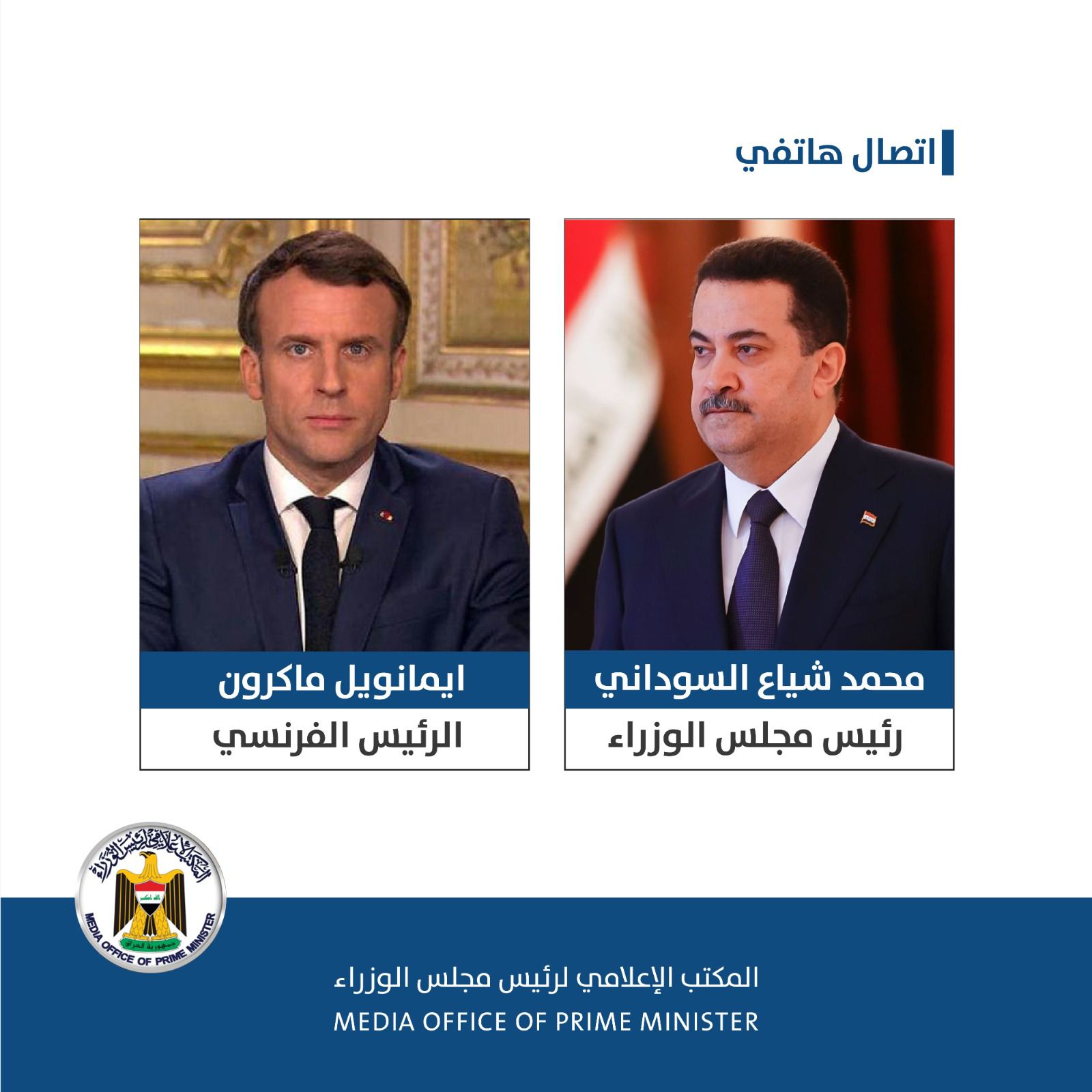 السوداني يتلقى اتصالاً هاتفياً من الرئيس الفرنسي 