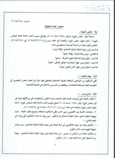 / Mawazine News / publishes the full text of the minutes of the governmental committee on election complaints 828720183